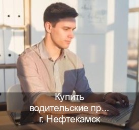 Оформление удостоверение в г. Нефтекамск (Купить водительские права категории A в Нефтекамске — Официальная справка) - инструктор Игорь 97